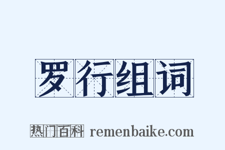 罗行组词是什么意思的图片